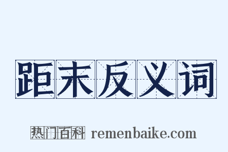 距末反义词是什么意思的图片